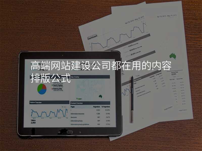 高(gao)端網站建(jian)設(shè)公(gōng)司都在(zai)用(yong)的(de)內(nei)容排(pai)版公(gōng)式(shi)
