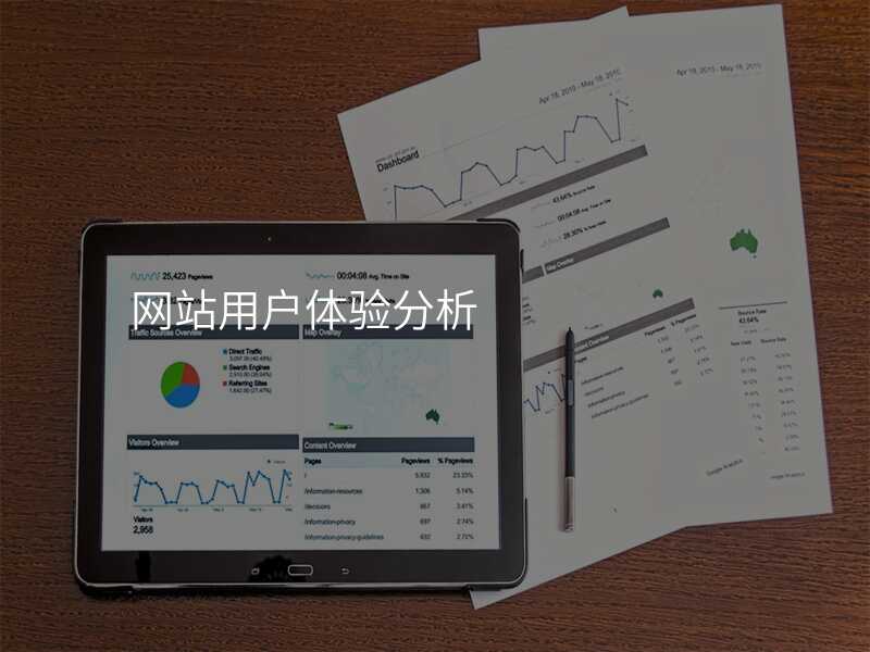 網站用(yong)戶(hu)體(ti)驗(yàn)分(fēn)析