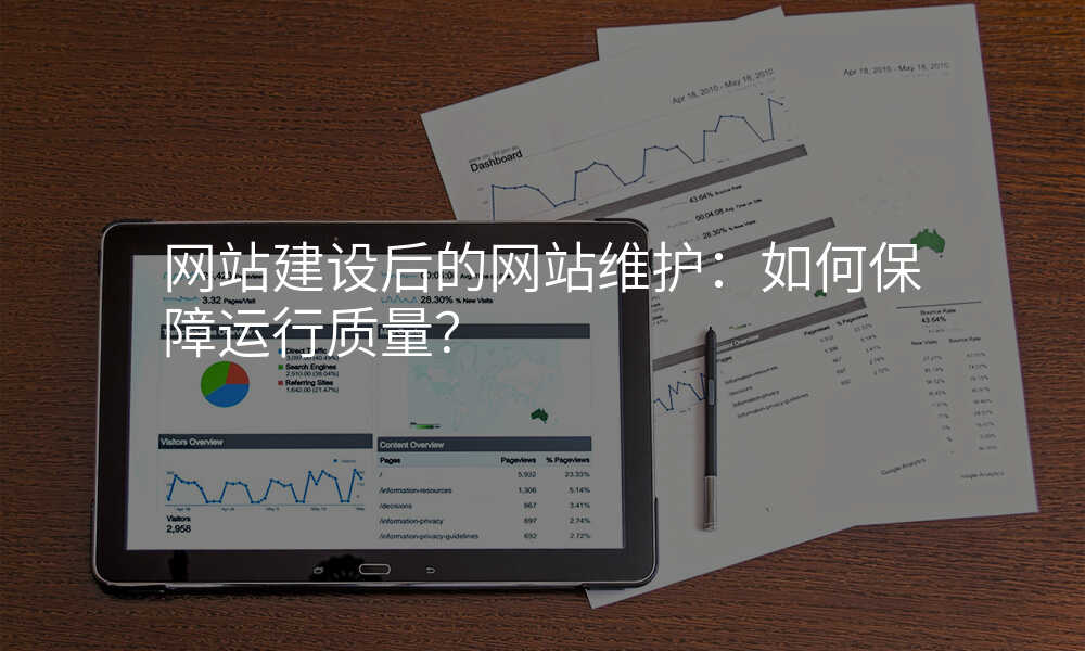 網站建(jian)設(shè)後(hou)的(de)網站維(wei)護：如何保障運行質(zhi)量？