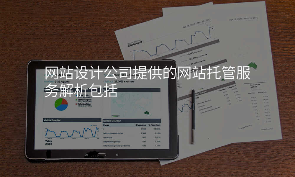 網站設(shè)計(ji)公(gōng)司提供的(de)網站托筦(guan)服務(wu)解析包括