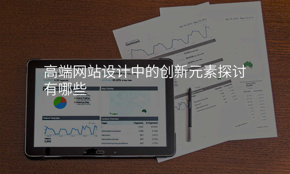 高(gao)端網站設(shè)計(ji)中(zhong)的(de)創新(xin)元素探讨有(yǒu)哪些
