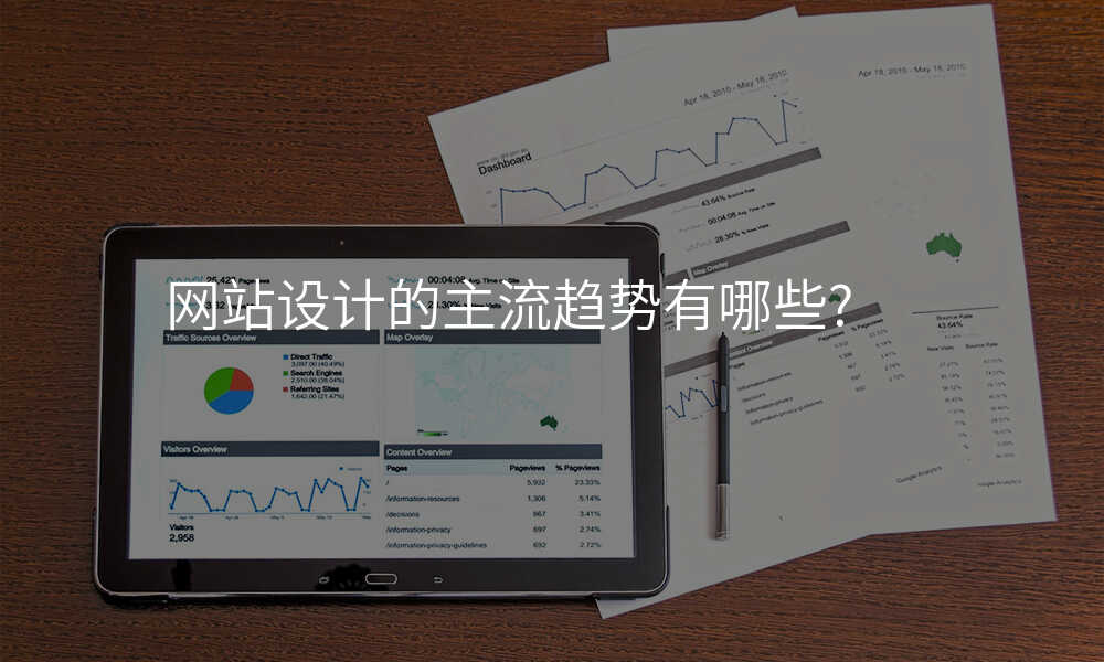 網站設(shè)計(ji)的(de)主(zhu)流趨勢(shi)有(yǒu)哪些?