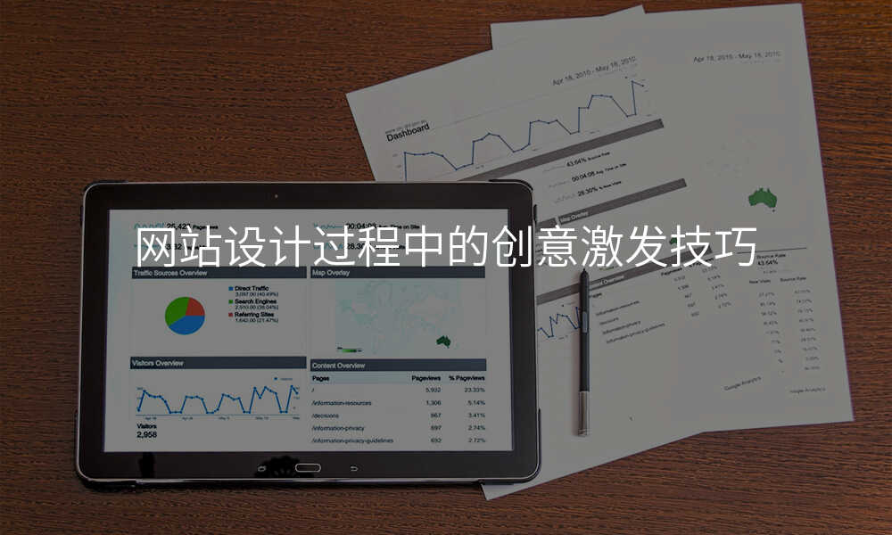網站設(shè)計(ji)過(guo)程(cheng)中(zhong)的(de)創意激髮(fa)技(ji)巧