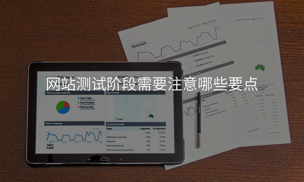 網站測(ce)試階段需要注意哪些要點