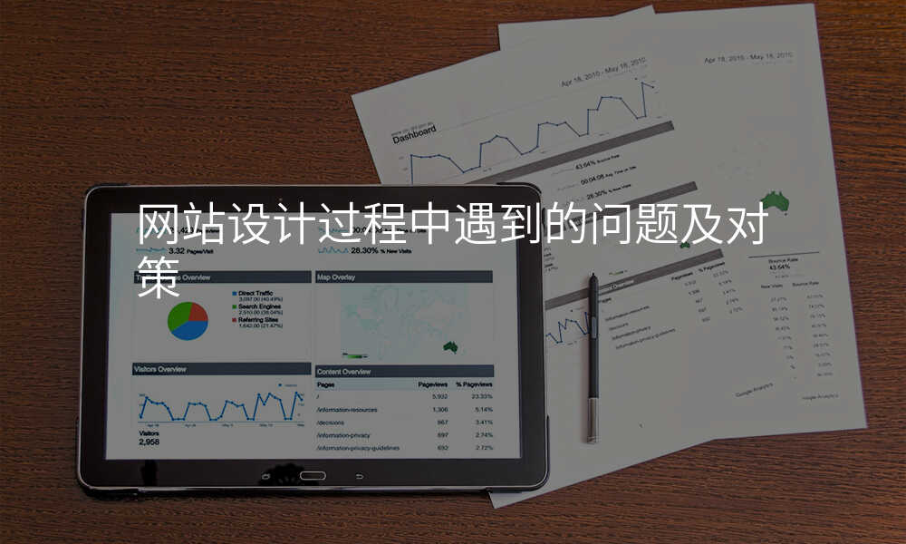 網站設(shè)計(ji)過(guo)程(cheng)中(zhong)遇到(dao)的(de)問題及(ji)對策