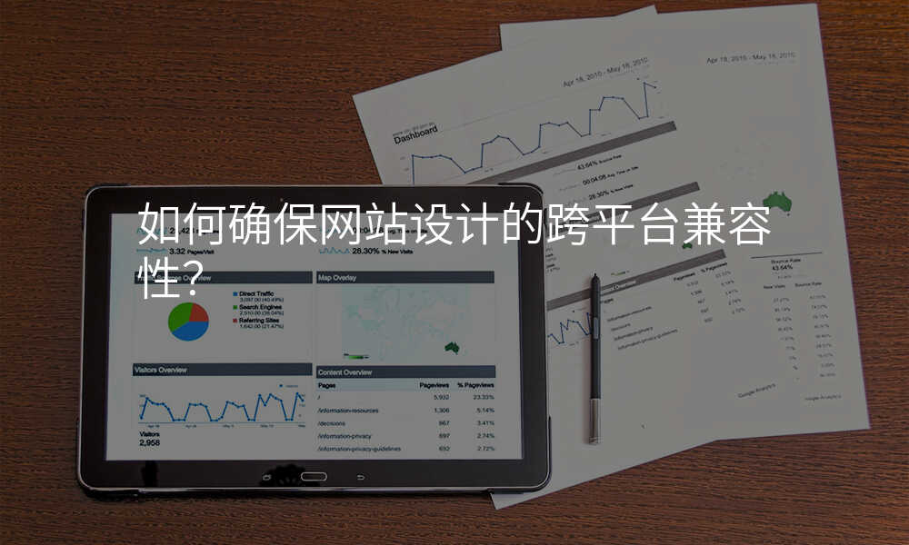 如何确保網站設(shè)計(ji)的(de)跨平檯(tai)兼容性?