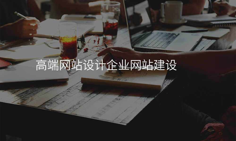 高(gao)端網站設(shè)計(ji)齊(qi)業網站建(jian)設(shè)