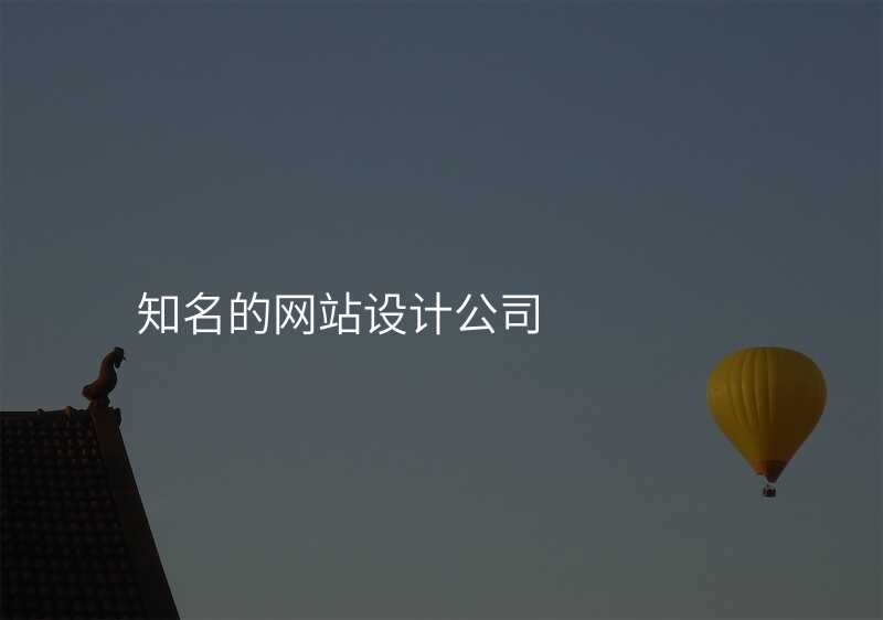 獨傢(jia)揭秘:網站設(shè)計(ji)公(gōng)司的(de)技(ji)術(shù)分(fēn)享