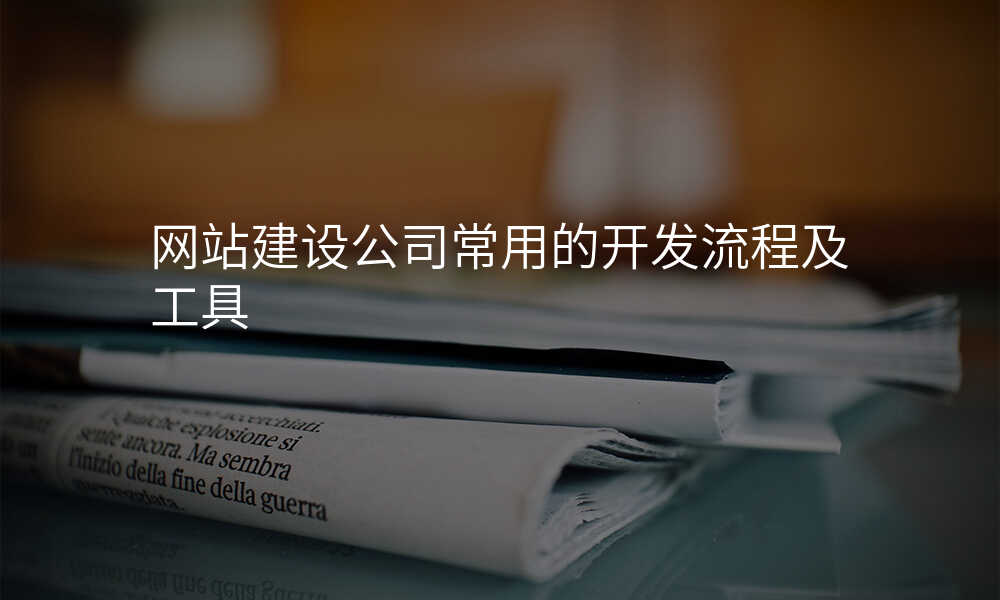 網站建(jian)設(shè)公(gōng)司常用(yong)的(de)開髮(fa)流程(cheng)及(ji)工(gong)具(ju)