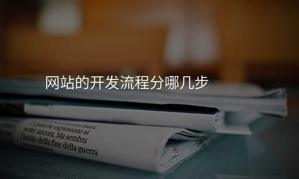 網站的(de)開髮(fa)流程(cheng)分(fēn)哪幾步