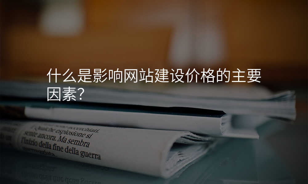什麽昰(shi)影響網站建(jian)設(shè)價格的(de)主(zhu)要因素?