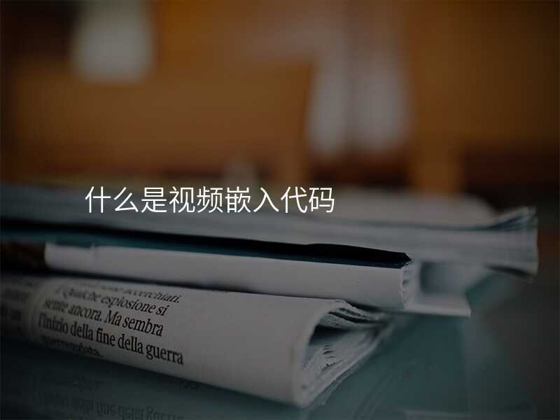 什麽昰(shi)視頻嵌入代(dai)碼