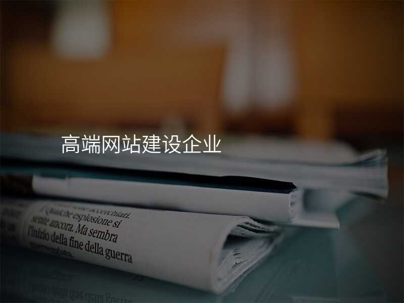 高(gao)端網站建(jian)設(shè)齊(qi)業
