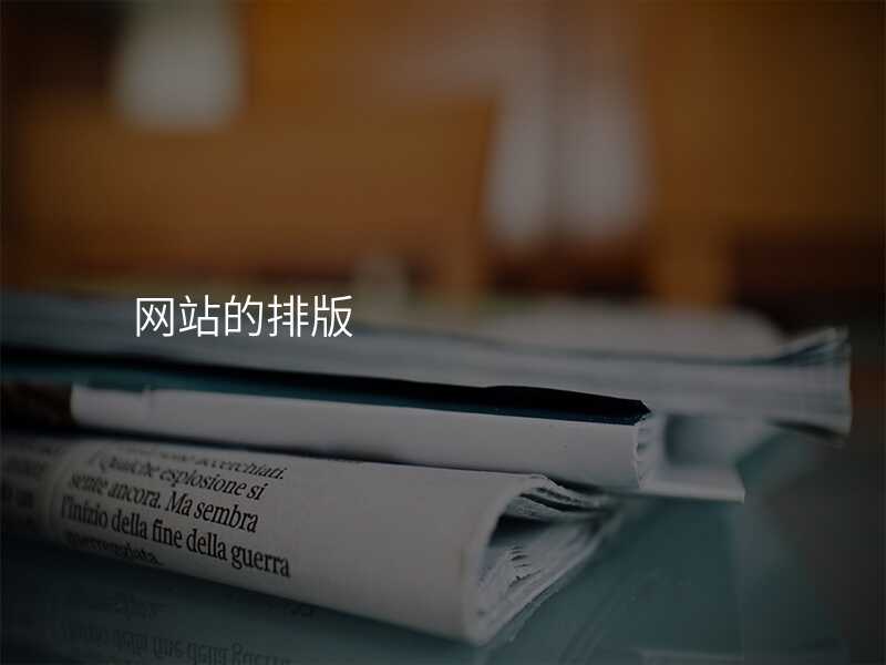 網站的(de)排(pai)版