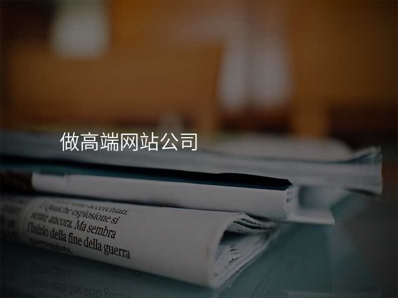 做高(gao)端網站公(gōng)司