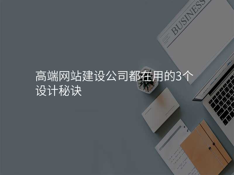 高(gao)端網站建(jian)設(shè)公(gōng)司都在(zai)用(yong)的(de)3箇(ge)設(shè)計(ji)秘訣
