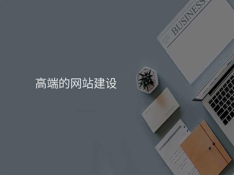 高(gao)端的(de)網站建(jian)設(shè)