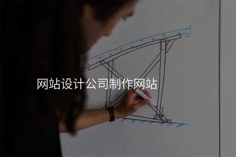 網站設(shè)計(ji)公(gōng)司製(zhi)作(zuò)網站