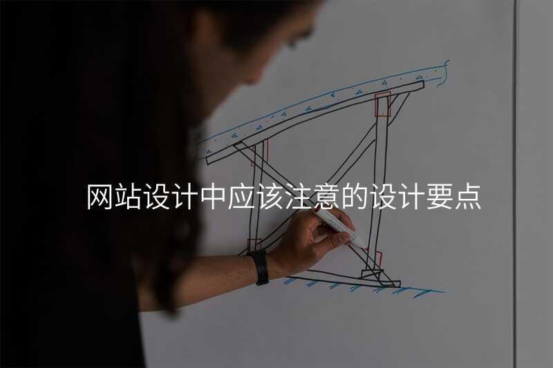 網站設(shè)計(ji)中(zhong)應該注意的(de)設(shè)計(ji)要點