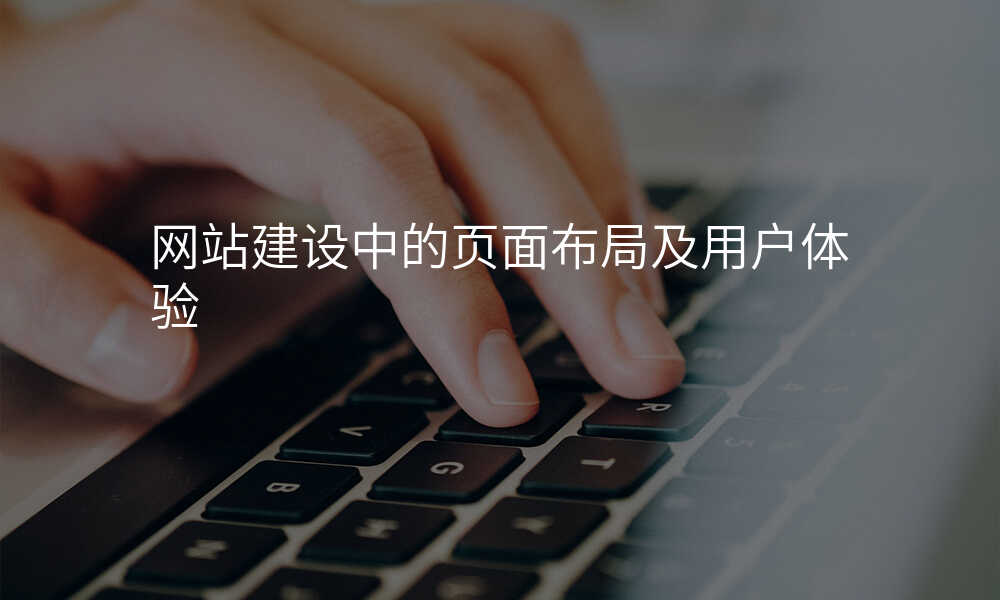 網站建(jian)設(shè)中(zhong)的(de)頁(yè)面布跼(ju)及(ji)用(yong)戶(hu)體(ti)驗(yàn)