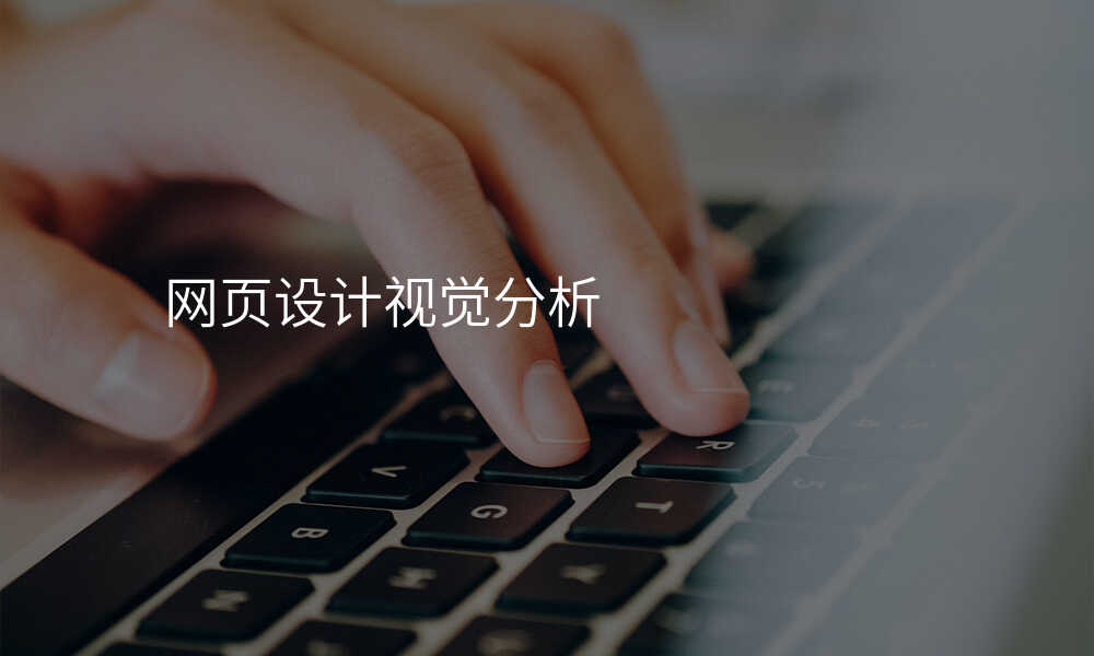 網頁(yè)設(shè)計(ji)視覺分(fēn)析
