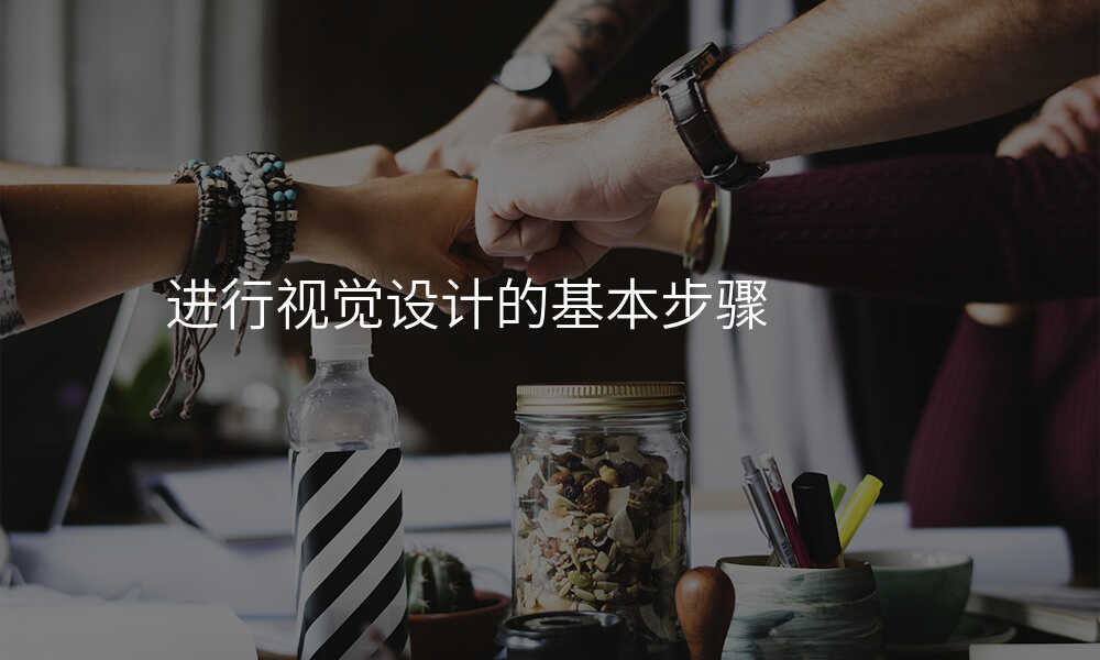 進(jin)行視覺設(shè)計(ji)的(de)基本(ben)步驟