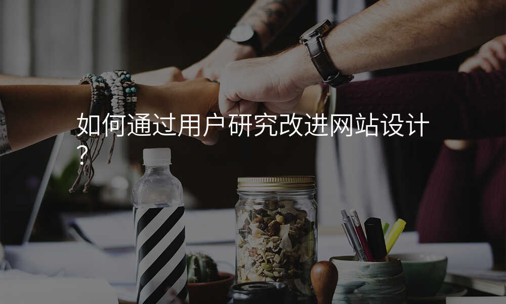 如何通(tong)過(guo)用(yong)戶(hu)研究改進(jin)網站設(shè)計(ji)?