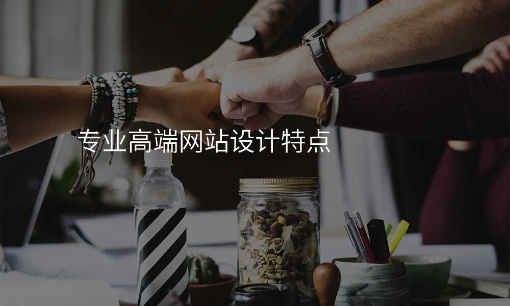 專(zhuan)業高(gao)端網站設(shè)計(ji)特點