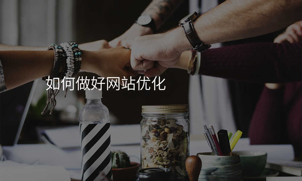 如何做好網站優(you)化