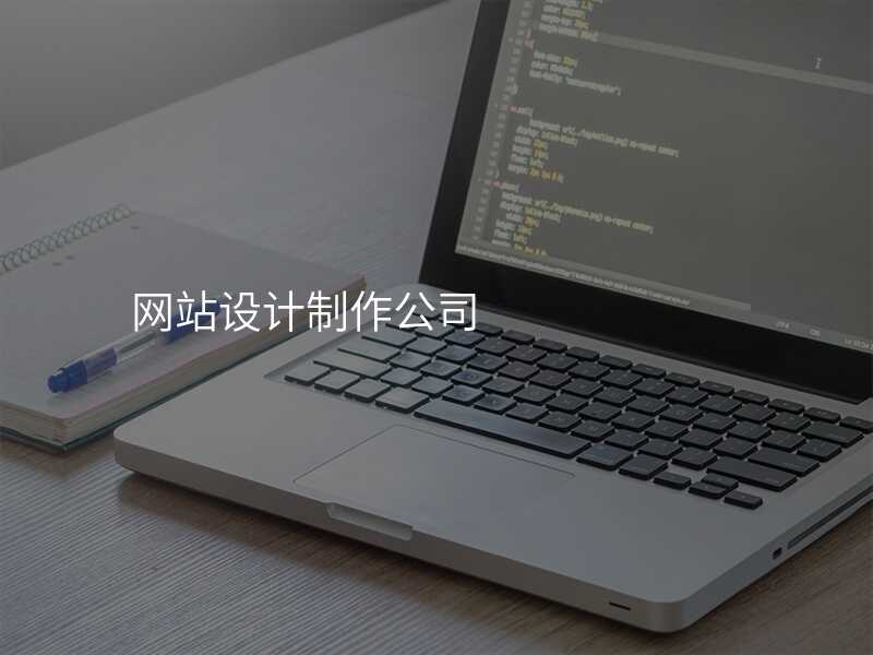 網站設(shè)計(ji)製(zhi)作(zuò)公(gōng)司