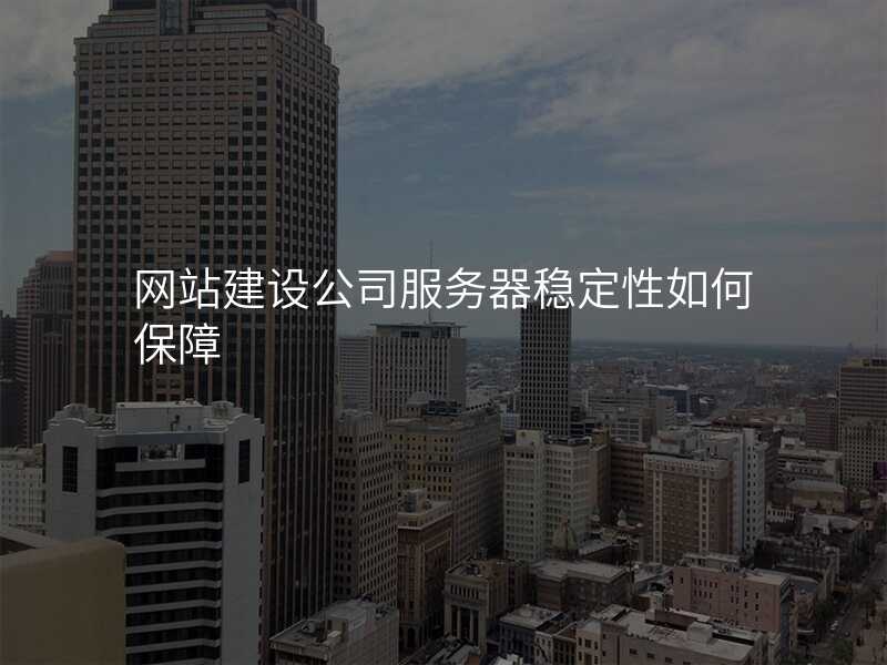 網站建(jian)設(shè)公(gōng)司服務(wu)器(qi)穩定性如何保障