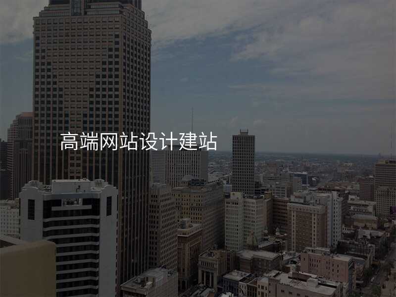 高(gao)端網站設(shè)計(ji)建(jian)站