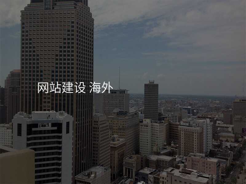 網站建(jian)設(shè) 海外