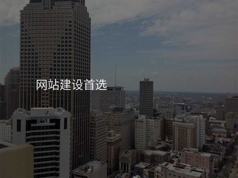 網站建(jian)設(shè)首選
