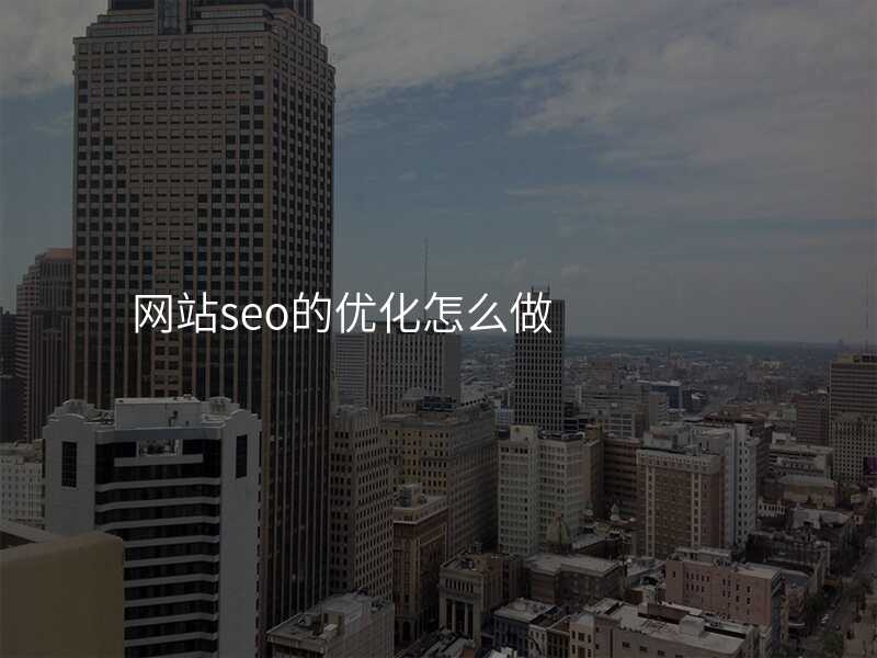 網站seo的(de)優(you)化怎麽做