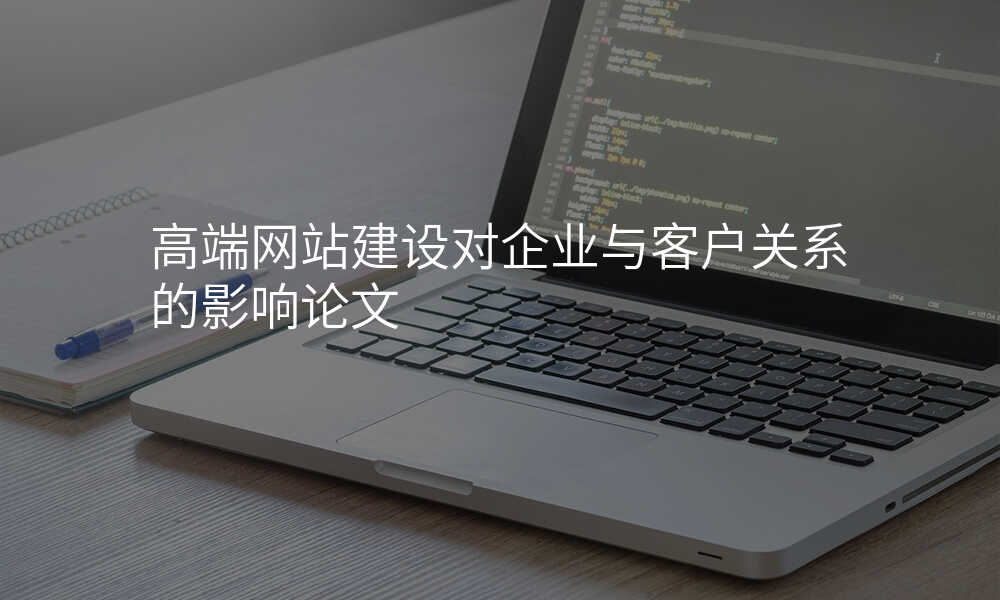 高(gao)端網站建(jian)設(shè)對齊(qi)業與客戶(hu)關係(xi)的(de)影響論文(wén)