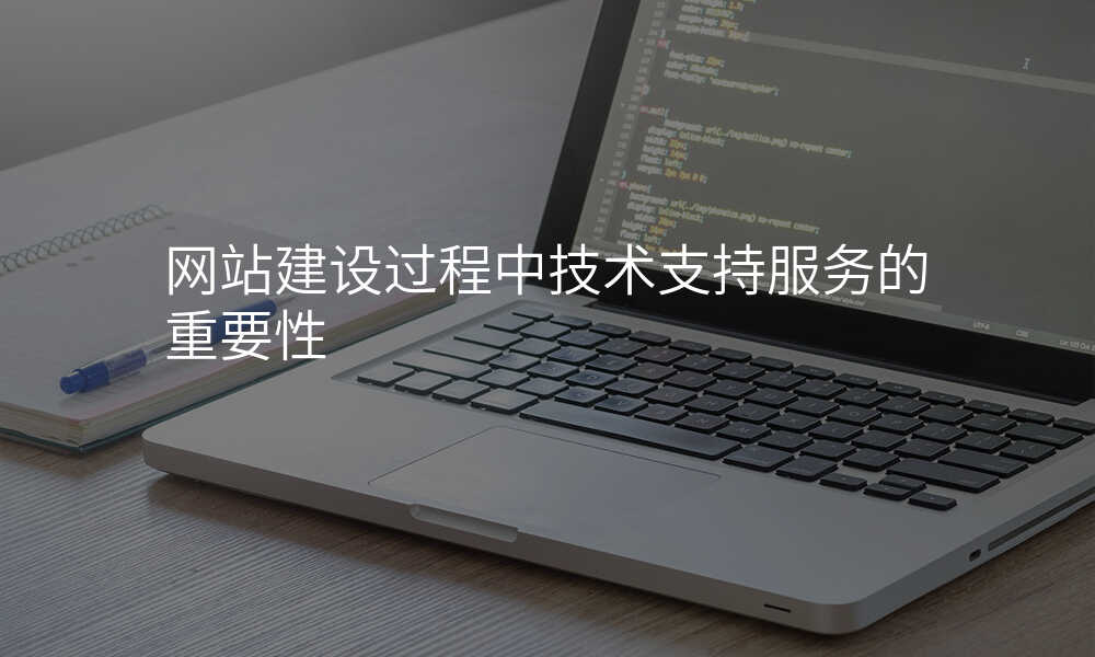 網站建(jian)設(shè)過(guo)程(cheng)中(zhong)技(ji)術(shù)支持服務(wu)的(de)重(zhong)要性