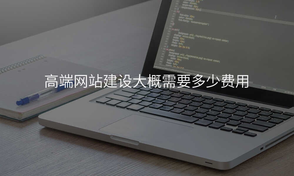 高(gao)端網站建(jian)設(shè)大(da)概需要多(duo)少費用(yong)