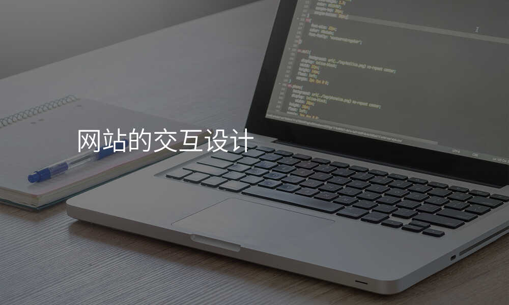 網站的(de)交互設(shè)計(ji)