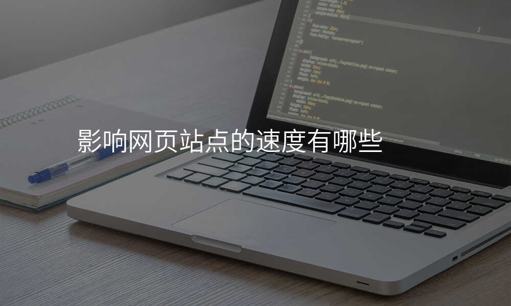 影響網頁(yè)站點的(de)速(su)度有(yǒu)哪些