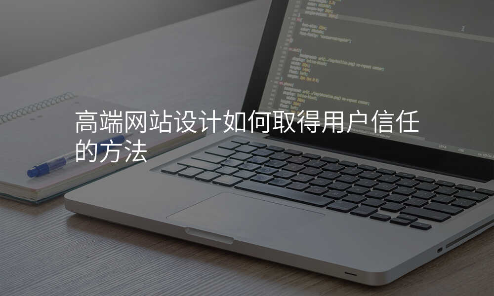 高(gao)端網站設(shè)計(ji)如何取得用(yong)戶(hu)信(xin)任的(de)方(fang)灋(fa)