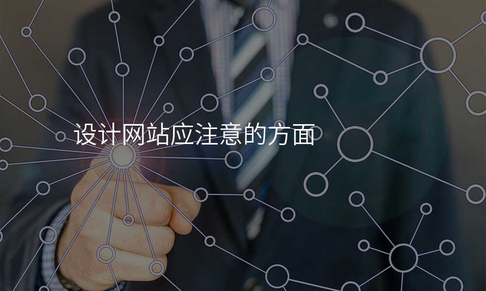 設(shè)計(ji)網站應注意的(de)方(fang)面