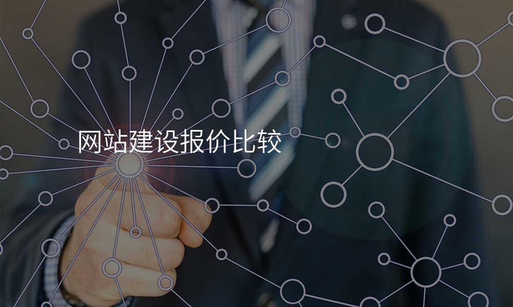 網站建(jian)設(shè)報價比較