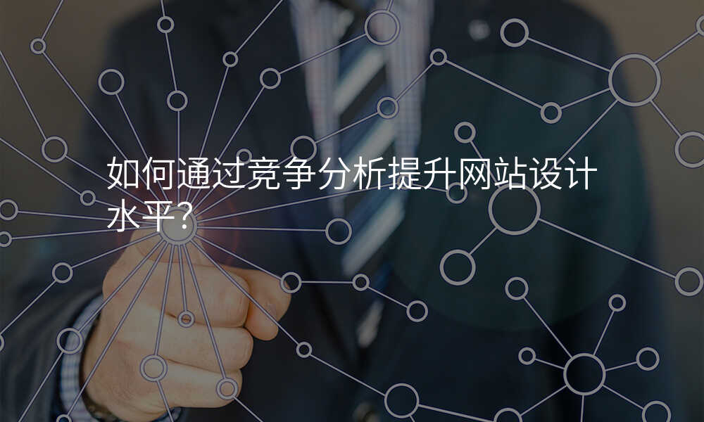 如何通(tong)過(guo)競争分(fēn)析提升網站設(shè)計(ji)水平？