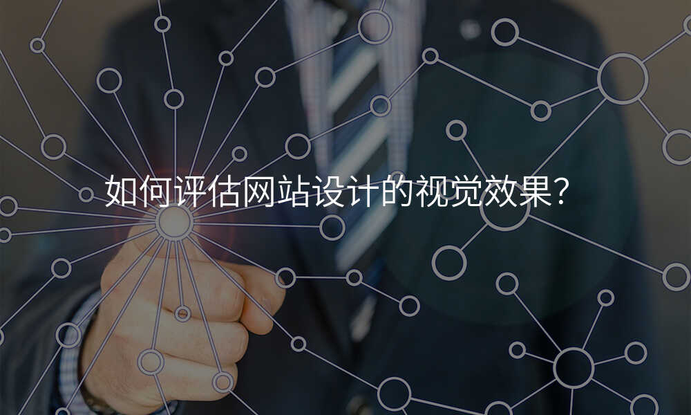 如何評估網站設(shè)計(ji)的(de)視覺效果?