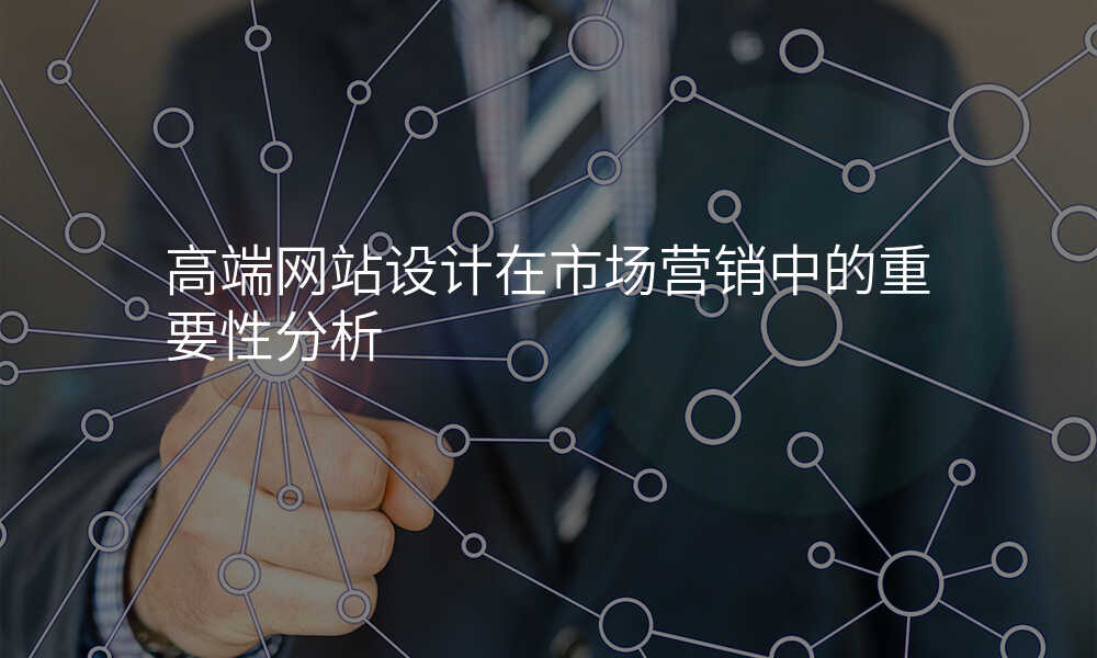 高(gao)端網站設(shè)計(ji)在(zai)市(shi)場(chang)營(ying)銷中(zhong)的(de)重(zhong)要性分(fēn)析