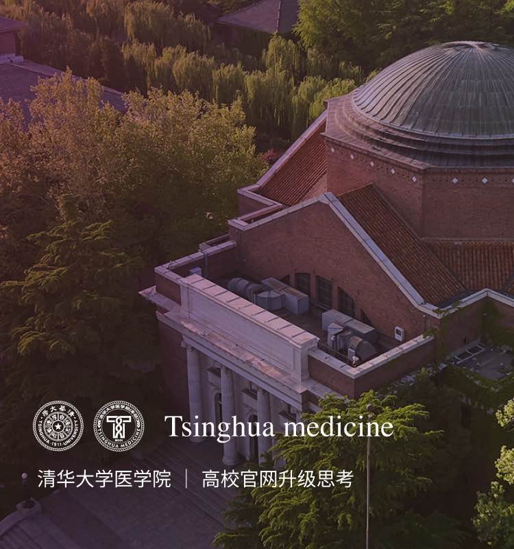 清(qing)華大(da)學(xué)醫(yī)學(xué)院官網