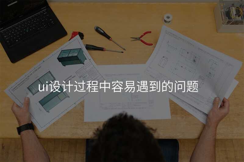 UI設(shè)計(ji)的(de)常見錯誤有(yǒu)哪些？别再踩雷了(le)