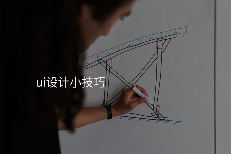 UI設(shè)計(ji)小(xiǎo)白必備(bei)的(de)7箇(ge)常見誤區(qu)，你中(zhong)招了(le)嗎？