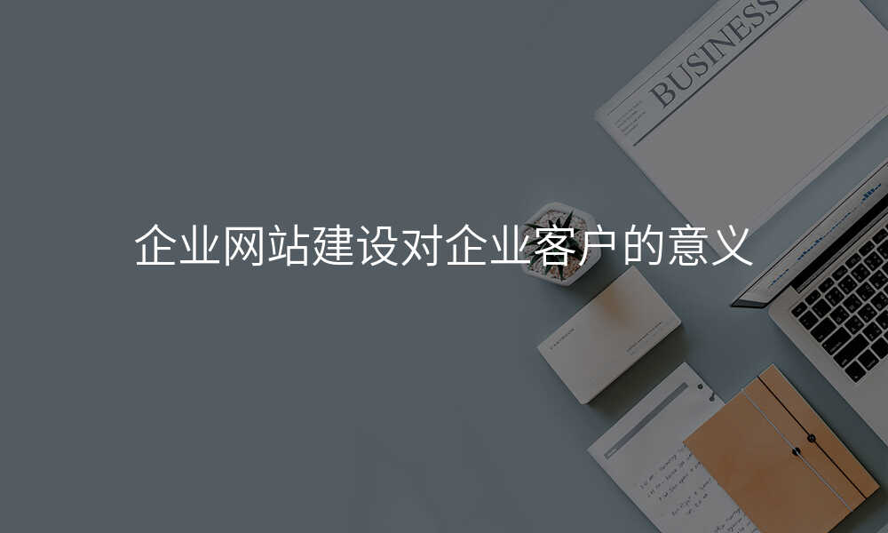 齊(qi)業網站建(jian)設(shè)對齊(qi)業客戶(hu)的(de)意義